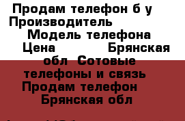 Продам телефон б/у  › Производитель ­ Sony xperia › Модель телефона ­ Z1 › Цена ­ 8 500 - Брянская обл. Сотовые телефоны и связь » Продам телефон   . Брянская обл.